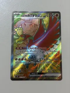 2026年最新】ヒビキのホウオウex SR SV9a 077/063 PSA10の人気アイテム