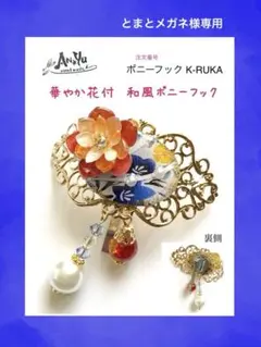 和風ポニーフック　とまとメガネ様専用　るか