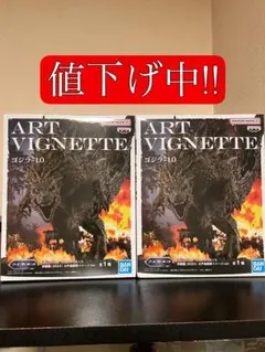 ART VIGNETTE ゴジラ-1.0 大戸島襲撃イメージver. 2体セット