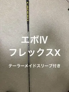 テーラーメイド ドライバー シャフト 661 EVOLUTION Ⅳ x エボ4のサムネイル