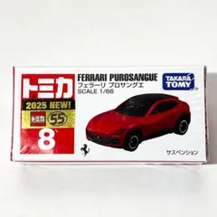 【未開封】トミカ No.8 フェラーリ プロサングエ トミカシリーズ ミニカー