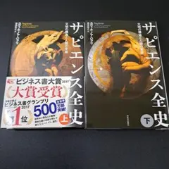 【2冊セット】サピエンス全史 上 文明の構造と人類の幸福+サピエンス全史 下