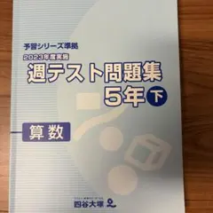 四谷大塚 予習シリーズ準拠 週テスト問題集 5年下 算数