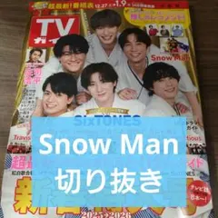 Snow Man　切り抜き　TVガイド　26/1/9号