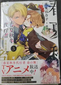 春夏秋冬代行者 百歌百葉3 - メルカリ