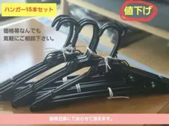 衣類ハンガー ブラック 15セットのサムネイル