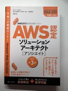 AWS認定ソリューションアーキテクト - アソシエイト　改訂第3版