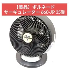 中古VORNADO ボルネード 660-JP サーキュレーター ブラック 35畳