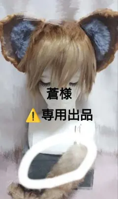 ツイステッドワンダーランド ラギー・ブッチ コスプレ 耳 しっぽ