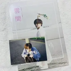 福本大晴　写真集