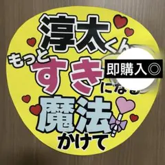 WEST 文字パネル うちわ文字 ファンサ カンペ うちわ 中間淳太