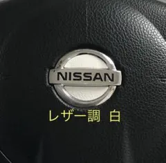 日産 ステアリングエンブレムシート レザー調 革調 白 ハンドル用シート新品のサムネイル