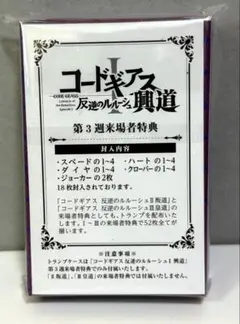 ⚡️⚡️⚡️コードギアス　反逆のルルーシュ　興道　第3週来場者特典　トランプ⚡️⚡️⚡️