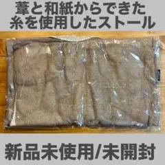 【新品未開封・未使用】深緑×グレー ストール (イトーキ株主優待品)①