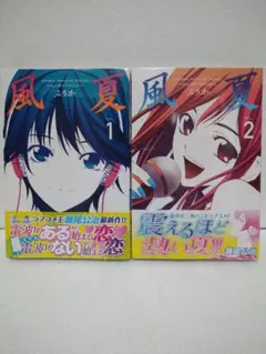 2026年最新】風夏 全巻の人気アイテム - メルカリ