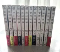 東京喰種:re 1-11.13 の計12巻