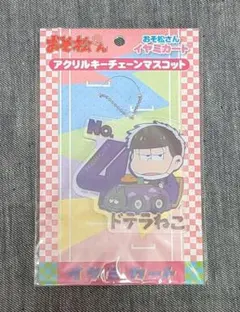 おそ松さん　一松　アクリルキーチェーンマスコット