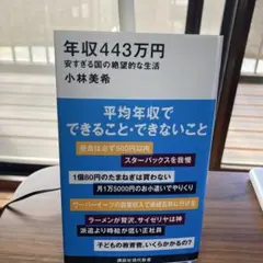 年収443万円 安すぎる国の絶望的な生活