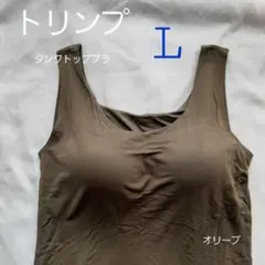 大人気　トリンプ　タンクトップ　オリブ　ブラトップ L ユニクロ が好きな方にものサムネイル