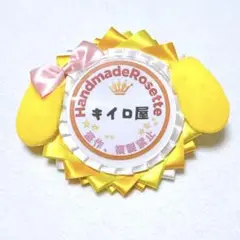 【254】クキアンハンドメイドバースデーシールロゼットディズニー