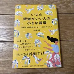 いつも機嫌がいい人の小さな習慣 仕事も人間関係もうまくいく88のヒント