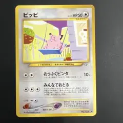 ピッピ HP50 No.035 旧裏