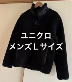 ユニクロ　黒 ボア裏フリース ジップアップジャケット　メンズＬサイズ