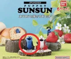 パペットスンスン スンスンを探せマスコット ガチャガチャ