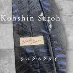 【希少レア】KohshinSatoh/上質シルク100%ネクタイ/ヴィンテージ品