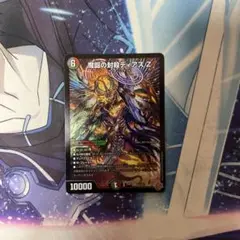 魔誕の封殺ディアスZ デュエルマスターズ