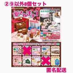 【袋未開封品】リーメント 愛されチョコ 8種セット