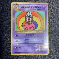 ハマちゃんのヤドキング ハマちゃんのヤドキングの通販 販売再開しました（901200759