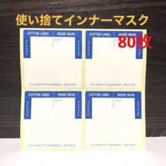 日本製 吸水ラベル 使い捨てインナーマスク 80枚