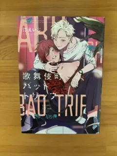 汀えいじ　歌舞伎町バッドトリップ　グラッテ　アクリルコースター Amazon.co.jp: 汀えいじ 歌舞伎町バッドトリップ アクリル