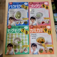 きほんの離乳食 完全版 4冊セットパクパクゴックンモグモグカミカミBaby-mo