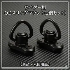 サバゲー用 QDスリングマウント 2個セット ブラック ワンタッチ着脱 新品のサムネイル