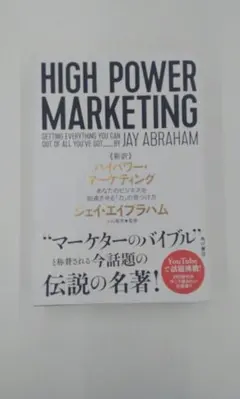 HIGH POWER MARKETING ジェイ・エイブラハム