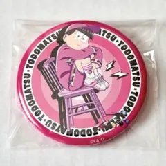 おそ松さん　chewing gaaaaaam ガム　トド松　缶バッジ