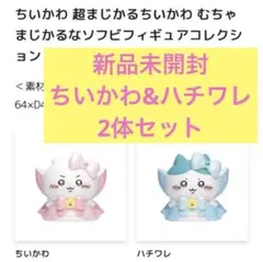 《最終価格》新品未開封☆ ちいかわ 超まじかるちいかわ ソフビフィギュア
