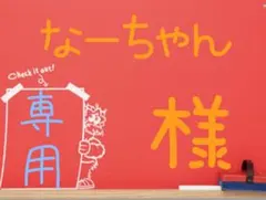 なーちゃん様 リクエスト 3点 まとめ商品