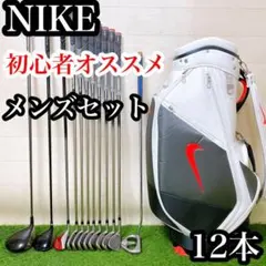 EH2 ナイキ 初心者オススメ ゴルフクラブ メンズセット 右利き 12本