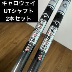 2026年最新】キャロウェイ シャフト ユーティリティの人気アイテム