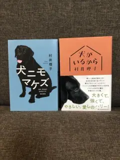 「犬(きみ)がいるから」「犬ニモマケズ」２冊セット