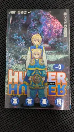 HUNTER×HUNTER 0巻 クラピカ追憶編のサムネイル