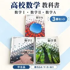 数研出版 高等学校 数学Ⅰ・数学Ⅱ・数学A 教科書3冊セット 中古