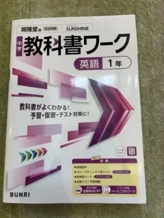 中学教科書ワーク 英語 1年 開隆堂版