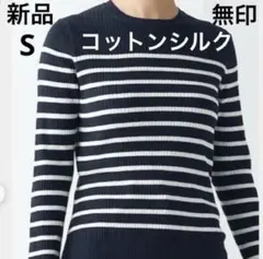 【新品】 無印 Sサイズ ネイビー・コットンシルクリブクルーネックセーター