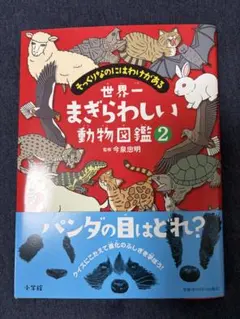 世界一まぎらわしい動物図鑑 2のサムネイル