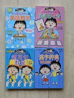 ちびまる子ちゃん 満点ゲットシリーズ4冊セット - メルカリ