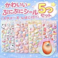 【5つSET✨】ぷにぷに シール 柴犬 立体シール おしり　スクイーズ　しばこ